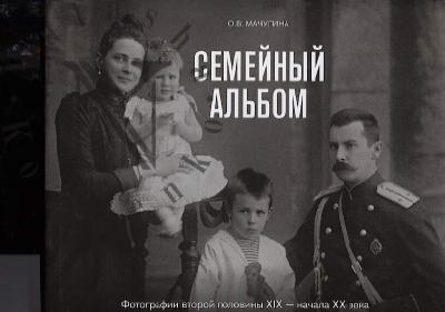 Machugina O.V. Semeinyi al'bom.