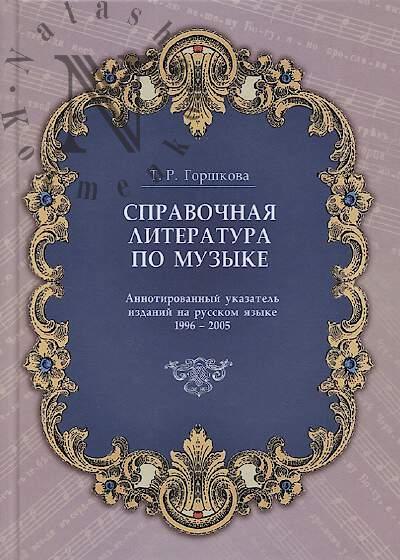 Gorshkova T.R. Spravochnaia literatura po muzyke