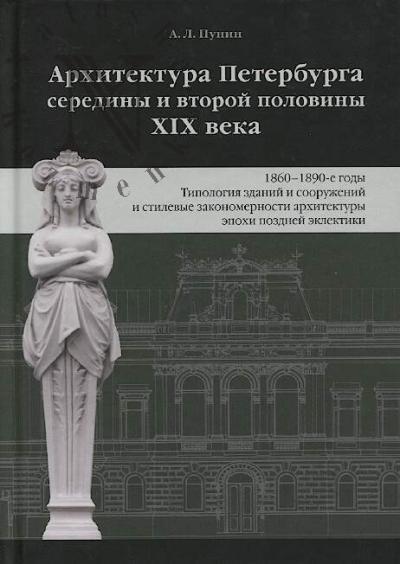 Punin A.L. Arkhitektura Peterburga serediny i vtoroi poloviny XIX veka.