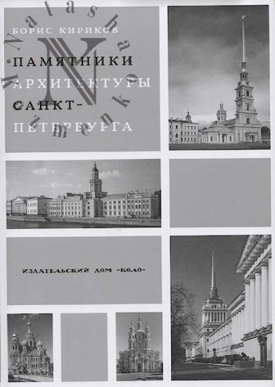 Kirikov B.M. Pamiatniki arkhitektury Sankt-Peterburga XVIII - serediny XX veka.