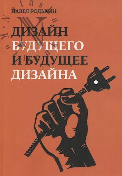 Родькин П.Е. Дизайн будущего и будущее дизайна.