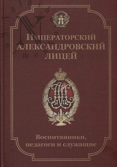 Императорский Александровский лицей