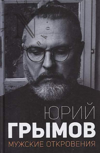 Grymov Iurii. Muzhskie otkroveniia.