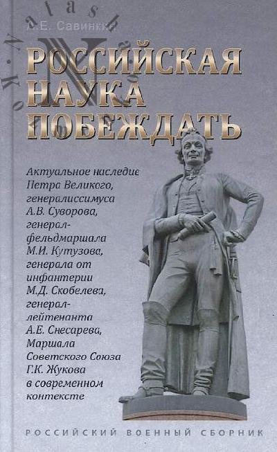 Savinkin A.E. Rossiiskaia Nauka pobezhdat'