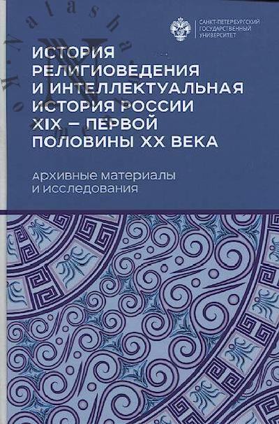 Istoriia religiovedeniia i intellektual'naia istoriia Rossii XIX - pervoi poloviny XX veka