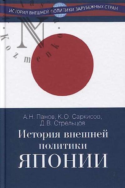 Panov A.N. Istoriia vneshnei politiki Iaponii 1868-2018 gg.