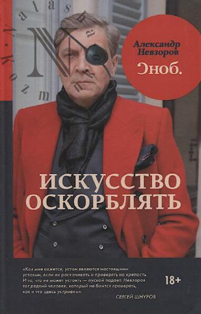 Nevzorov A.G. Iskusstvo oskorbliat'.