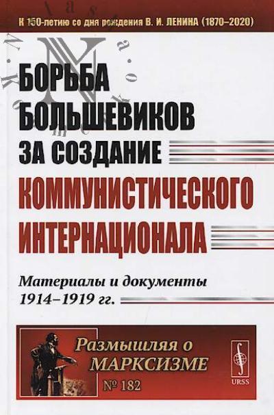Bor'ba bol'shevikov za sozdanie kommunisticheskogo internatsionala