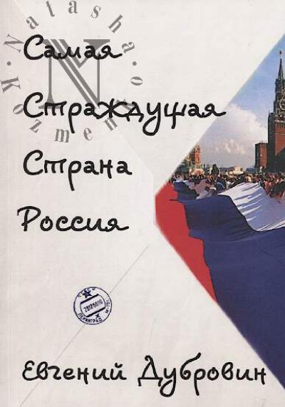 Dubrovin E.V. Samaia Strazhdushchaia Strana Rossiia.