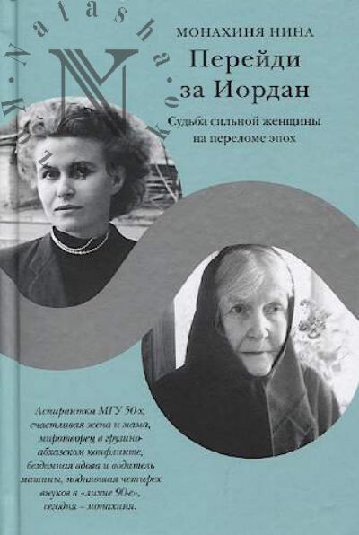 Nina [Vasil'chenko A.G.], monakhinia. Pereidi za Iordan.