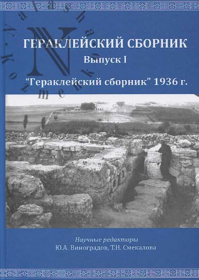 Гераклейский сборник.