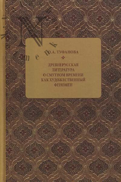 Tufanova O.A. Drevnerusskaia literatura o Smutnom vremeni kak khudozhestvennyi fenomen.