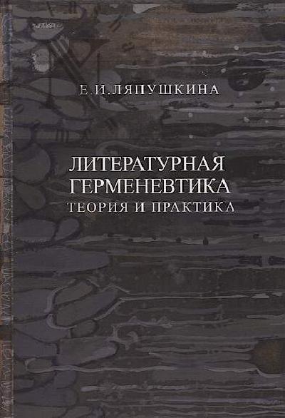 Liapushkina E.I. Literaturnaia germenevtika