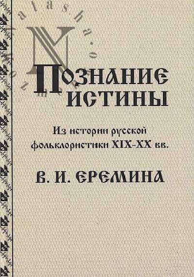Eremina V.I. Poznanie istiny.
