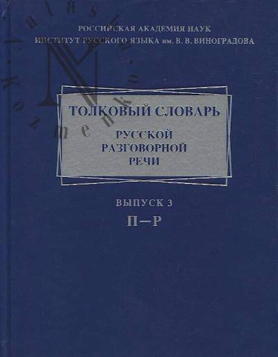 Tolkovyi slovar' russkoi razgovornoi rechi.