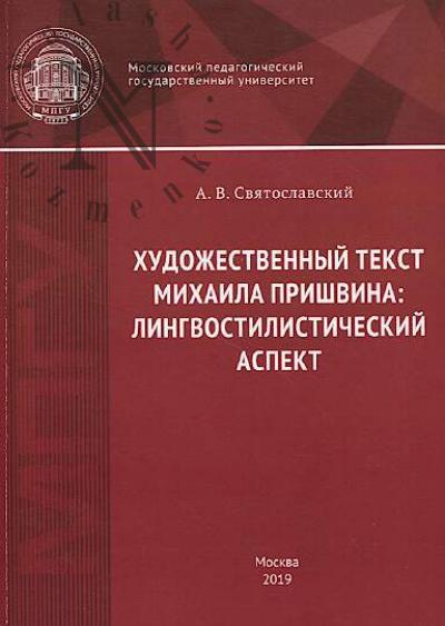 Sviatoslavskii A.V. Khudozhestvennyi tekst Mikhaila Prishvina