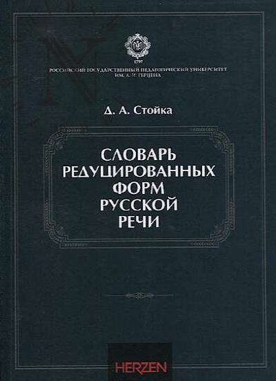 Stoika D.A. Slovar' redutsirovannykh form russkoi rechi.