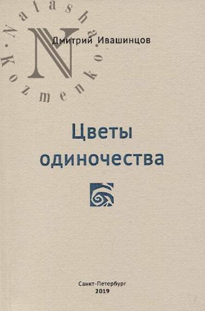 Ivashintsov Dmitrii. Tsvety odinochestva