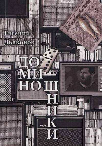 D'iakonov Evgenii. Dominoshniki