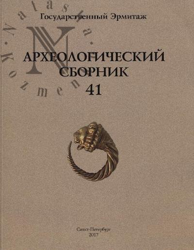 Археологический сборник.
