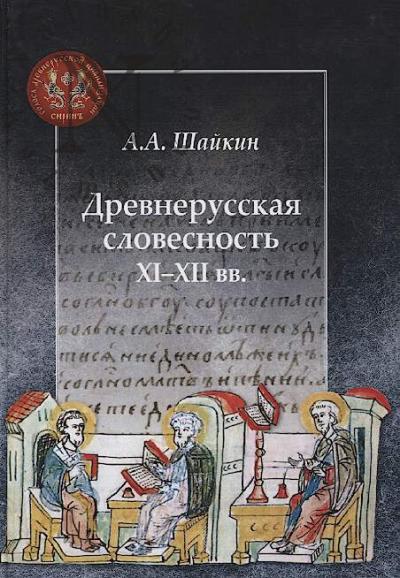 Shaikin A.A. Drevnerusskaia slovesnost' XI-XII vv.