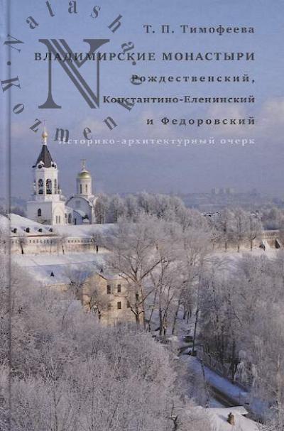 Timofeeva T.P. Vladimirskie monastyri