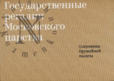 Bobrovnitskaia I.A. Gosudarstvennye regalii Moskovskogo tsarstva.