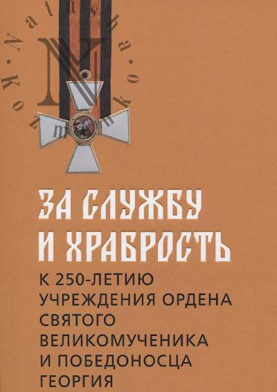 Za sluzhbu i khrabrost'.