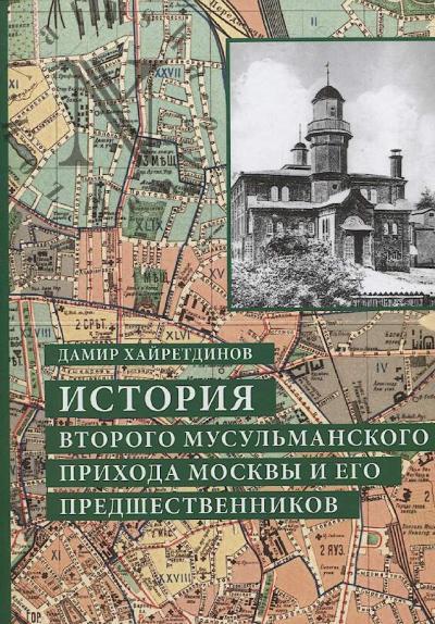 Khairetdinov D.Z. Istoriia Vtorogo musul'manskogo prikhoda Moskvy i ego predshestvennikov.