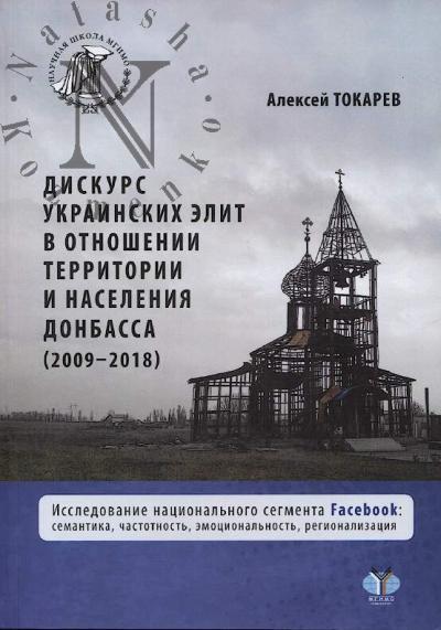 Tokarev A.A. Diskurs ukrainskikh elit v otnoshenii territorii i naseleniia Donbassa [2009-2018].