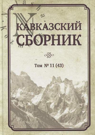 Кавказский сборник.