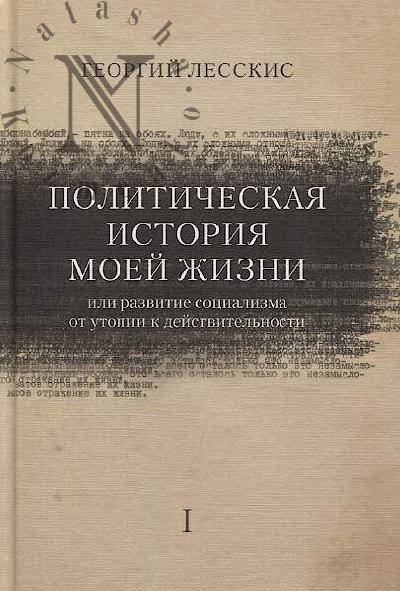 Lesskis G.A. Politicheskaia istoriia moei zhizni, ili Razvitie sotsializma ot utopii k deistvitel'nosti.