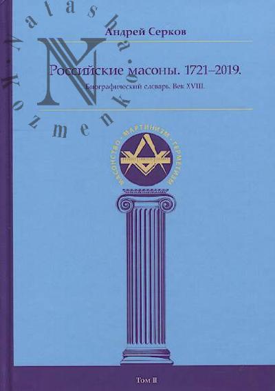 Serkov A.I. Rossiiskie masony, 1721-2019