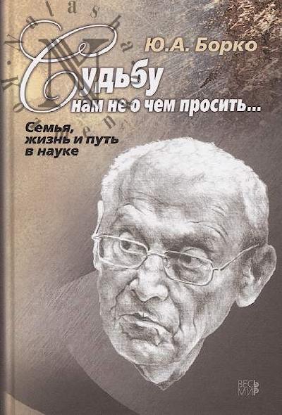 Borko Iu.A. Sud'bu nam ne o chem prosit'…