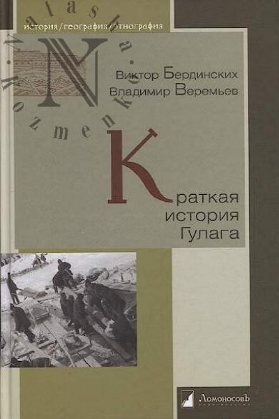 Berdinskikh Viktor. Kratkaia istoriia Gulaga.