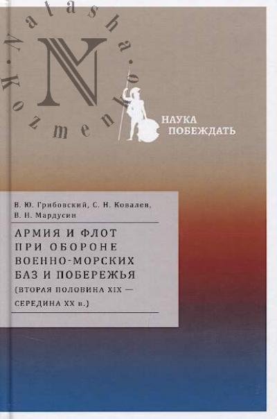 Gribovskii V.Iu. Armiia i flot pri oborone voenno-morskikh baz i poberezh'ia [vtoraia polovina XIX - seredina XX v.].