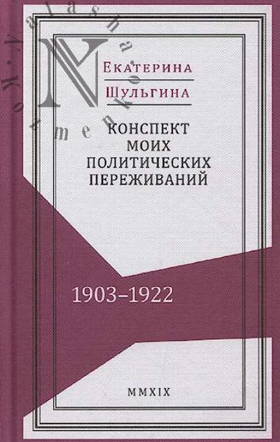 Shul'gina E.G. Konspekt moikh politicheskikh perezhivanii [1903-1922].