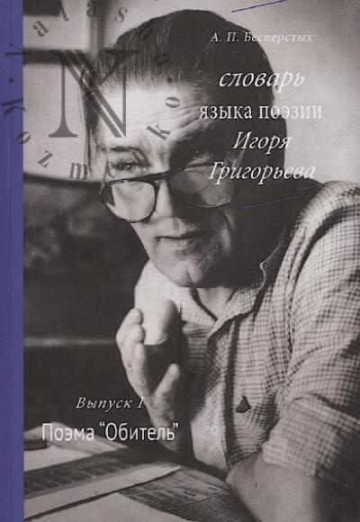 Besperstykh A.P. Slovar' iazyka poezii Igoria Grigor'eva.