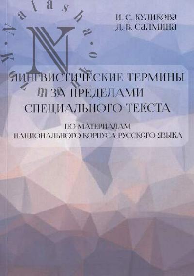 Kulikova I.S. Lingvisticheskie terminy za predelami spetsial'nogo teksta [po materialam natsional'nogo korpusa russkogo iazyka]
