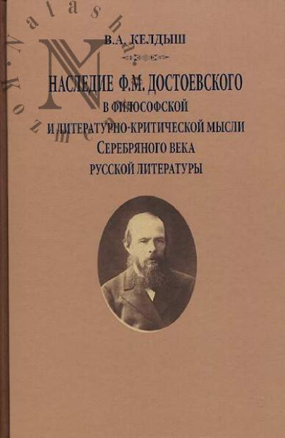 Keldysh V.A. Nasledie F.M. Dostoevskogo v filosofskoi i literaturno-kriticheskoi mysli Serebrianogo veka russkoi literatury