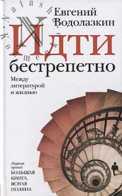 Vodolazkin E.G. Idti bestrepetno.