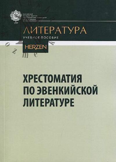 Khrestomatiia po evenkiiskoi literature