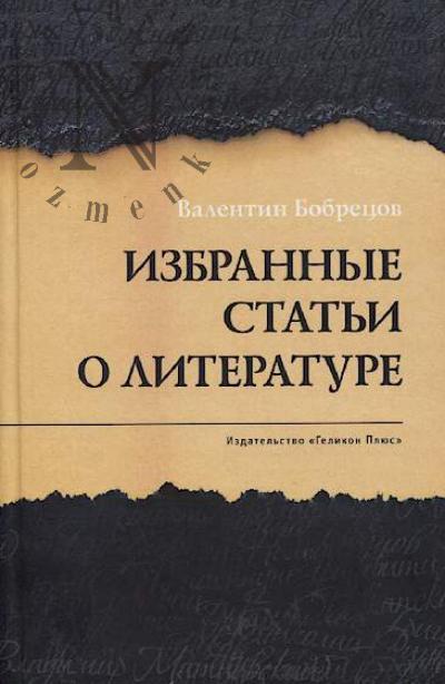 Bobretsov V. Izbrannye stat'i o literature
