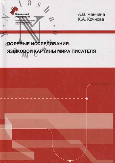 Chanchina A.V. Polevye issledovaniia iazykovoi kartiny mira pisatelia