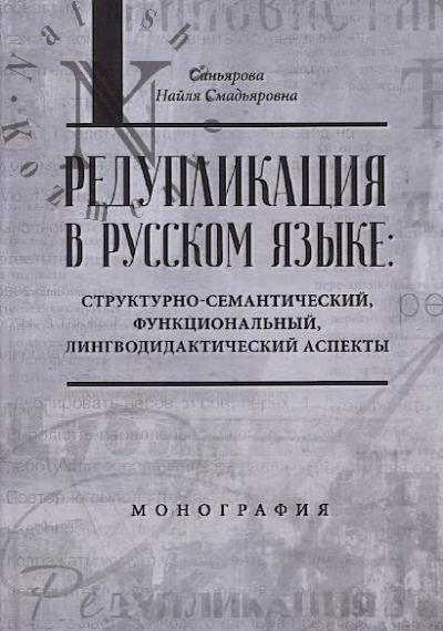 San'iarova N.S. Reduplikatsiia v russkom iazyke