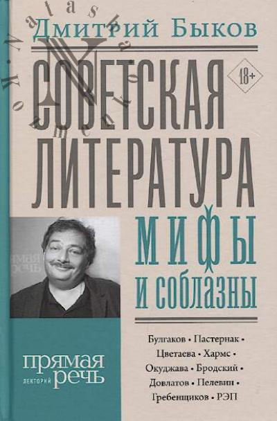 Bykov Dmitrii L'vovich. Sovetskaia literatura