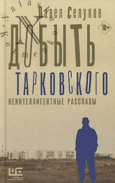 Селуков Павел. Добыть Тарковского.
