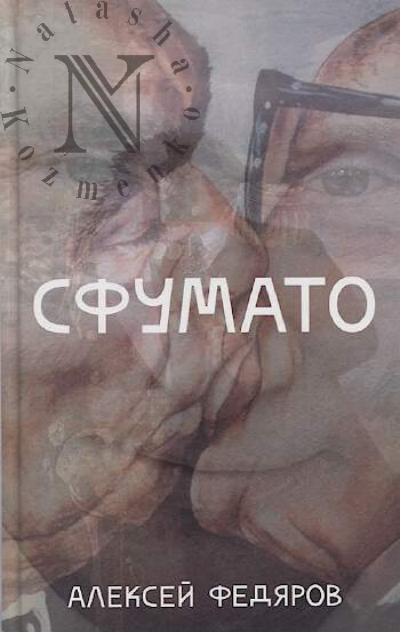 Fediakov A. Sfumato