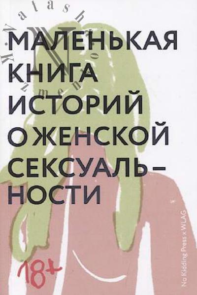 Маленькая книга историй о женской сексуальности