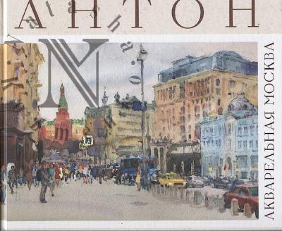 Batov A.V. Akvarel'naia Moskva